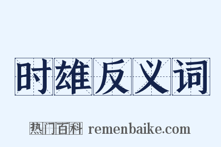 时雄反义词是什么意思的图片